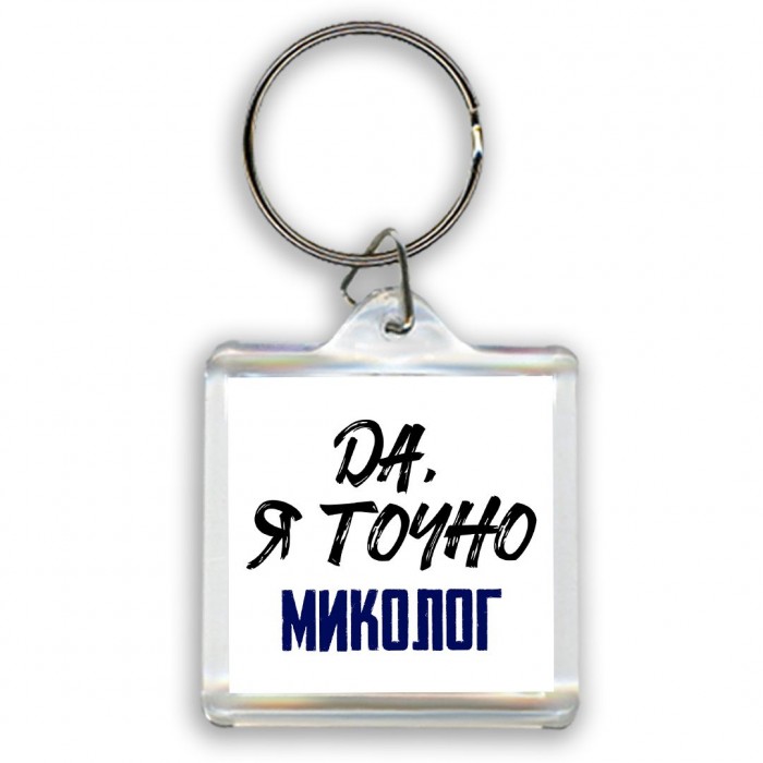 Да, я точно миколог