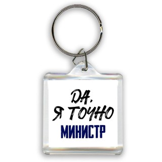 Да, я точно министр