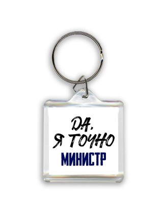 Да, я точно министр