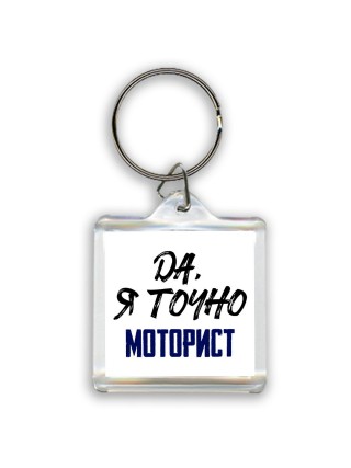 Да, я точно моторист