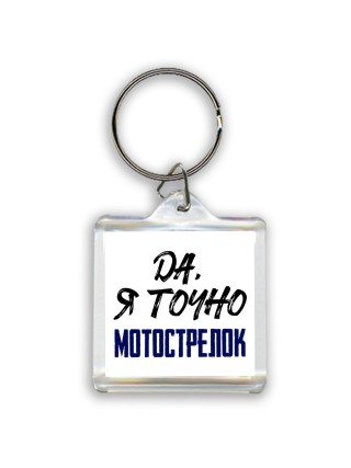 Да, я точно мотострелок