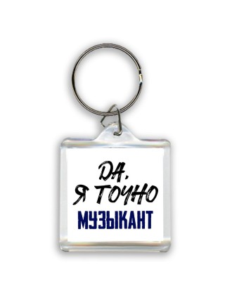 Да, я точно музыкант