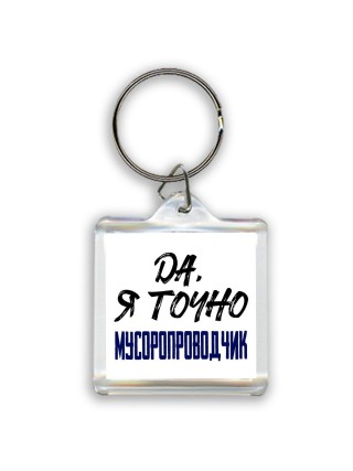 Да, я точно мусоропроводчик
