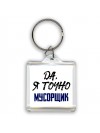 Да, я точно мусорщик