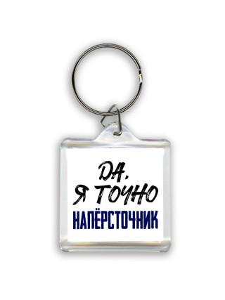 Да, я точно напёрсточник