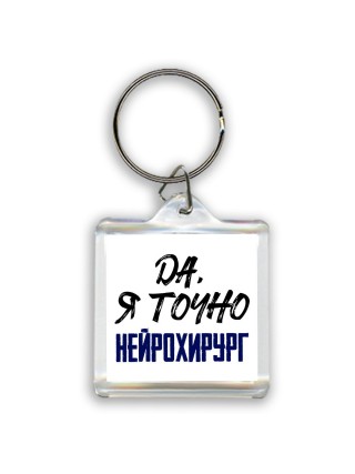 Да, я точно нейрохирург
