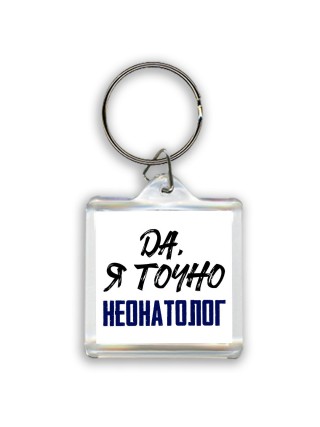 Да, я точно неонатолог