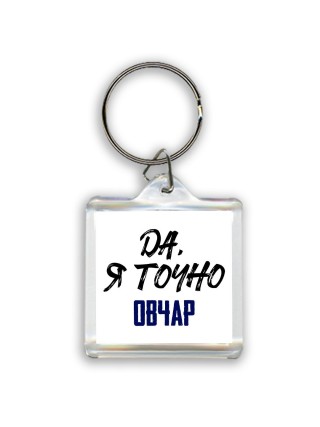 Да, я точно овчар
