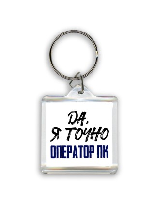 Да, я точно оператор пк