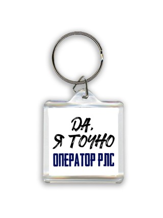 Да, я точно оператор рлс