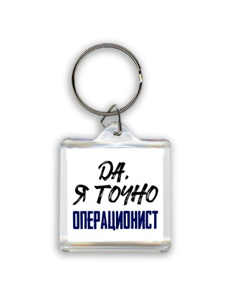 Да, я точно операционист