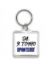 Да, я точно орнитолог