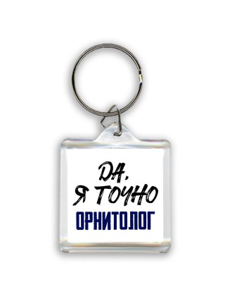 Да, я точно орнитолог