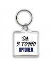Да, я точно ортопед