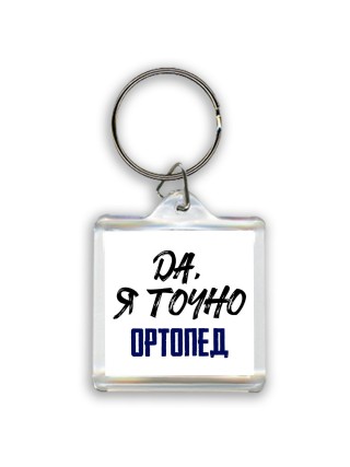 Да, я точно ортопед