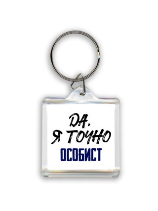 Да, я точно особист
