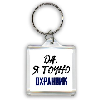 Да, я точно охранник