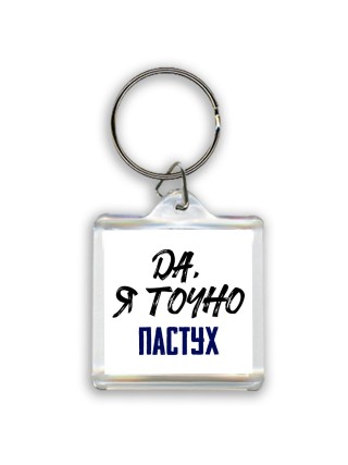 Да, я точно пастух