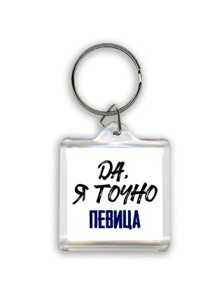 Да, я точно певица