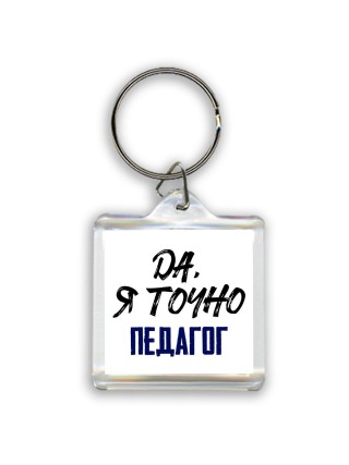 Да, я точно педагог