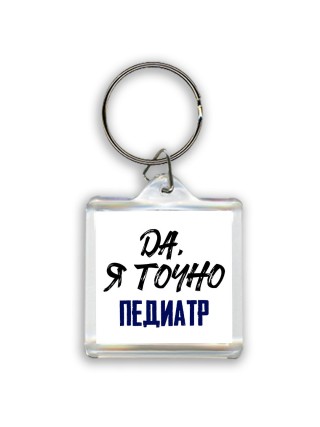 Да, я точно педиатр