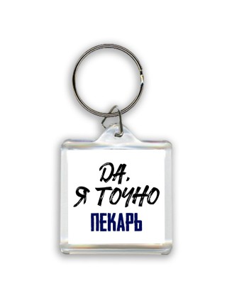 Да, я точно пекарь