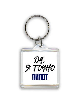 Да, я точно пилот