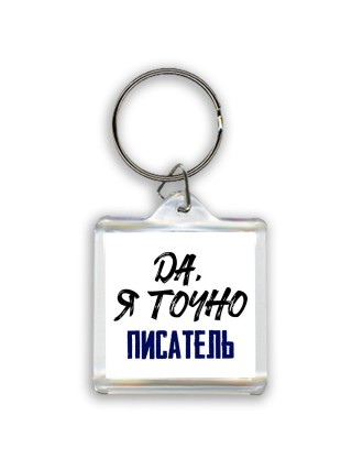 Да, я точно писатель