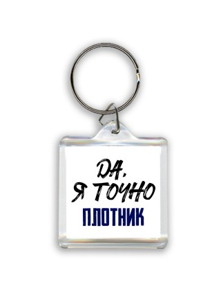 Да, я точно плотник