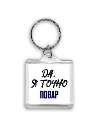 Да, я точно повар