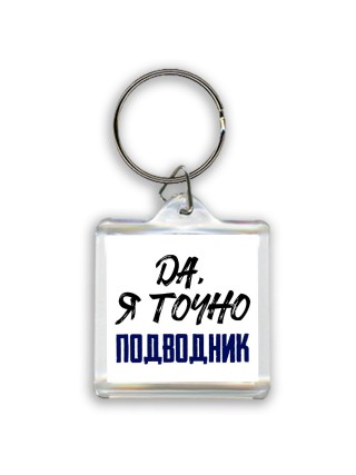 Да, я точно подводник