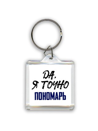 Да, я точно пономарь