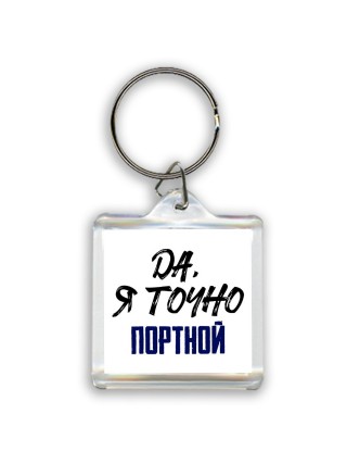 Да, я точно портной