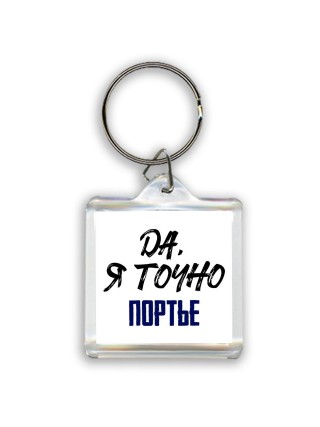 Да, я точно портье