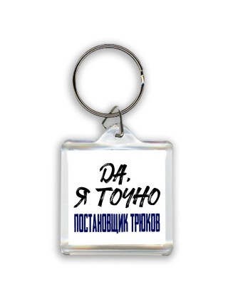 Да, я точно постановщик трюков