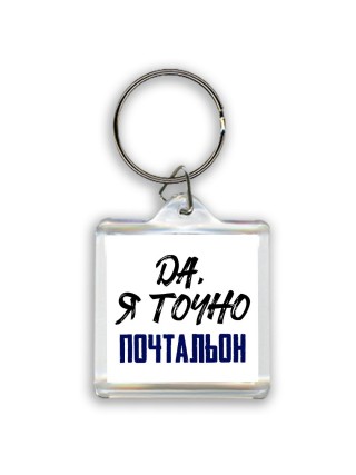 Да, я точно почтальон