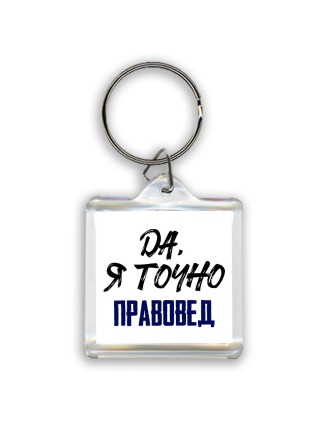 Да, я точно правовед