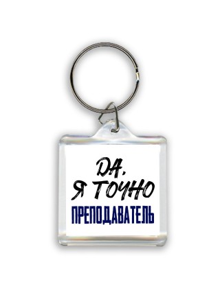 Да, я точно преподаватель