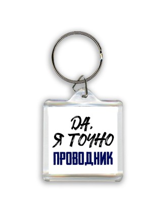 Да, я точно проводник