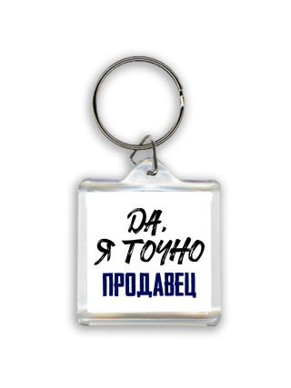 Да, я точно продавец