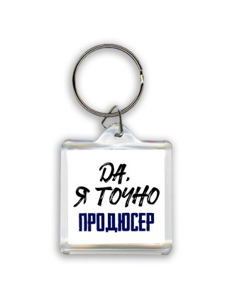 Да, я точно продюсер