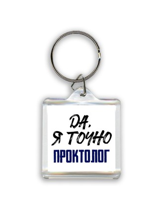 Да, я точно проктолог