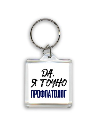 Да, я точно профпатолог