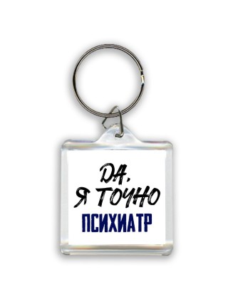 Да, я точно психиатр