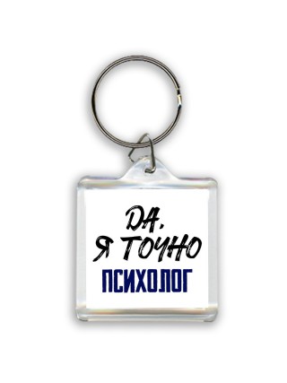 Да, я точно психолог