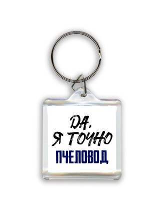 Да, я точно пчеловод