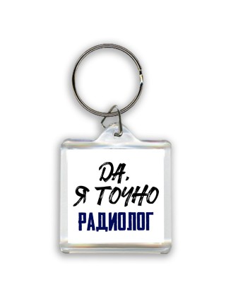 Да, я точно радиолог