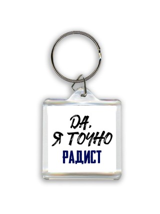 Да, я точно радист