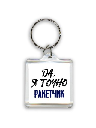 Да, я точно ракетчик