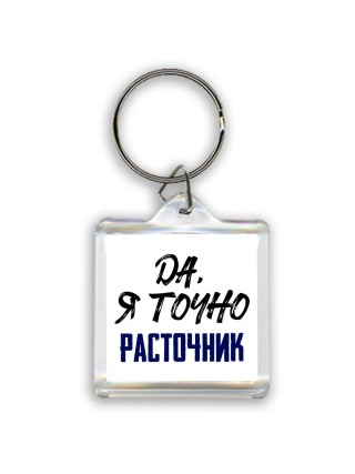 Да, я точно расточник